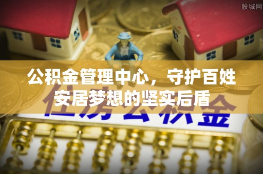 猇亭公积金管理中心，守护百姓安居梦想的坚实后盾