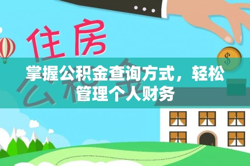 猇亭掌握公积金查询方式，轻松管理个人财务