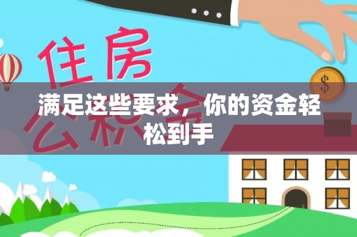 猇亭满足这些要求，你的资金轻松到手