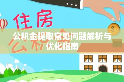 猇亭公积金提取常见问题解析与优化指南