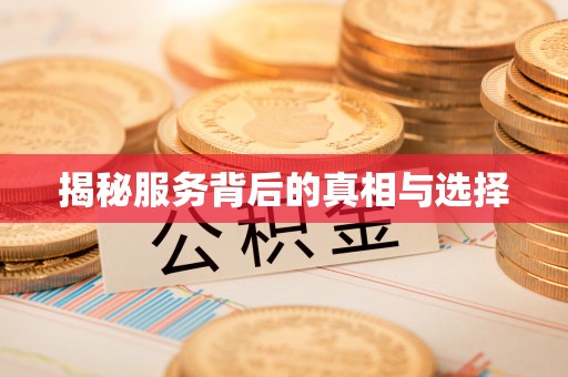 猇亭揭秘服务背后的真相与选择
