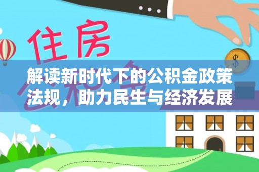 猇亭解读新时代下的公积金政策法规，助力民生与经济发展