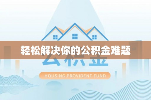 猇亭轻松解决你的公积金难题