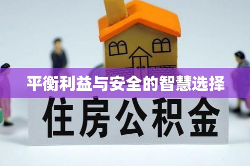 猇亭平衡利益与安全的智慧选择
