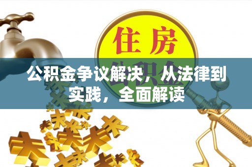 猇亭公积金争议解决，从法律到实践，全面解读