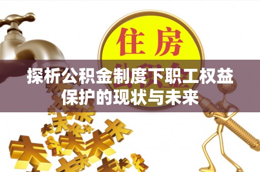 猇亭探析公积金制度下职工权益保护的现状与未来