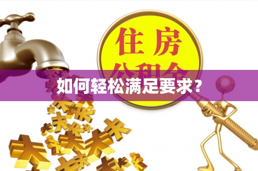 猇亭如何轻松满足要求？