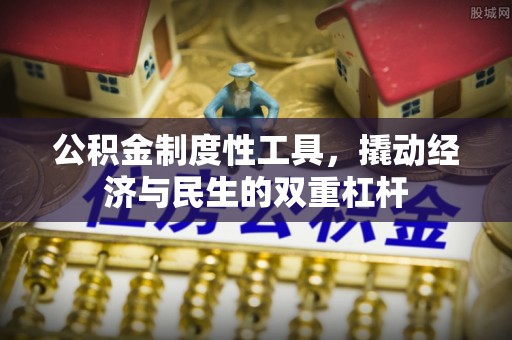 猇亭公积金制度性工具，撬动经济与民生的双重杠杆