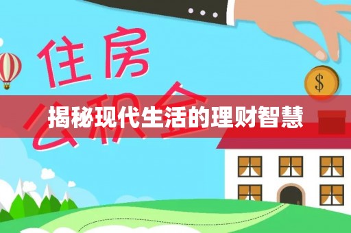 猇亭揭秘现代生活的理财智慧