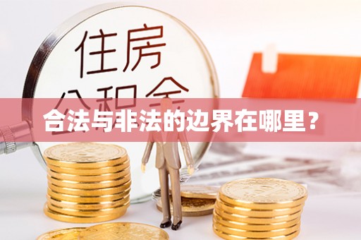 猇亭合法与非法的边界在哪里？