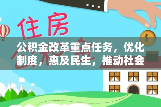 猇亭公积金改革重点任务，优化制度，惠及民生，推动社会公平发展