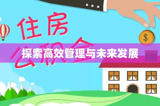 猇亭探索高效管理与未来发展