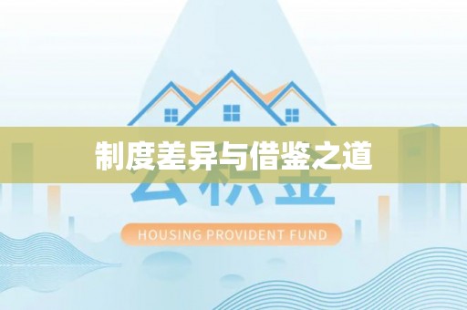 猇亭制度差异与借鉴之道