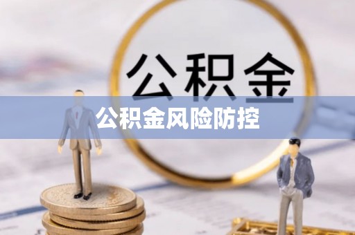 猇亭公积金风险防控