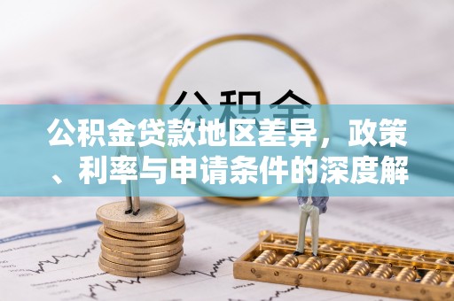 猇亭公积金贷款地区差异，政策、利率与申请条件的深度解析
