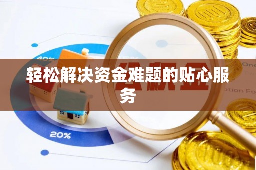 猇亭轻松解决资金难题的贴心服务