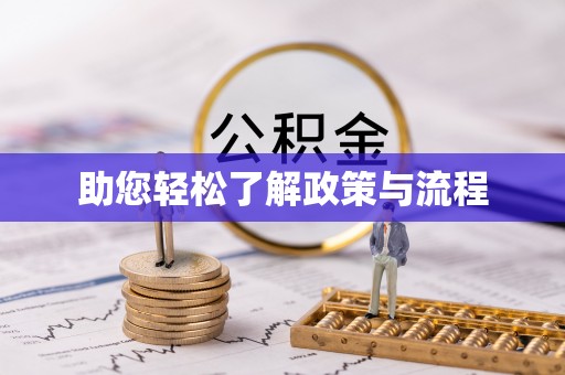 猇亭助您轻松了解政策与流程