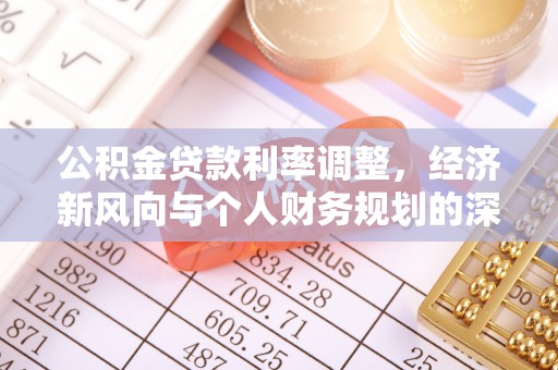 猇亭公积金贷款利率调整，经济新风向与个人财务规划的深远影响