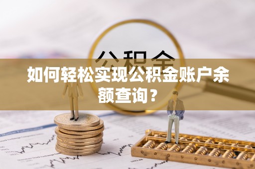 猇亭如何轻松实现公积金账户余额查询？