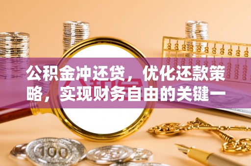 猇亭公积金冲还贷，优化还款策略，实现财务自由的关键一步