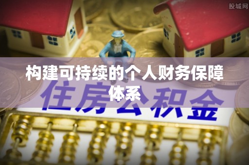 猇亭构建可持续的个人财务保障体系