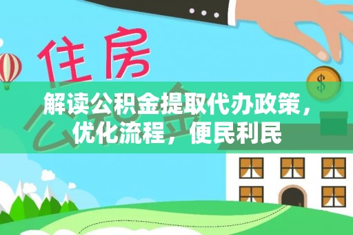 猇亭解读公积金提取代办政策，优化流程，便民利民