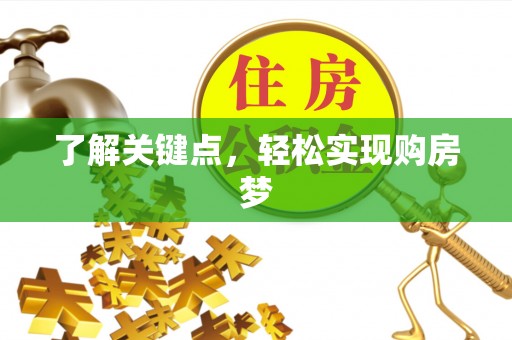 猇亭了解关键点，轻松实现购房梦