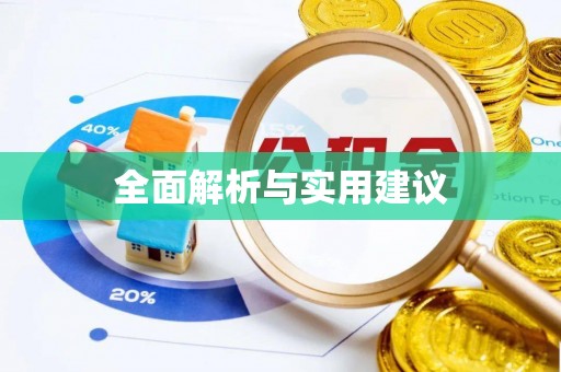 猇亭全面解析与实用建议