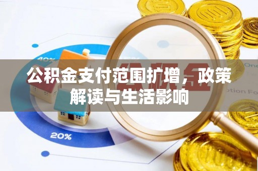 猇亭公积金支付范围扩增，政策解读与生活影响