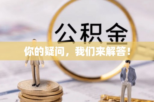 猇亭你的疑问，我们来解答！