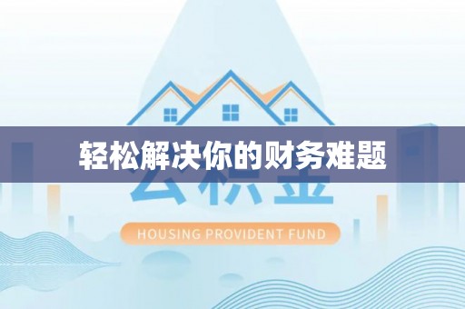猇亭轻松解决你的财务难题