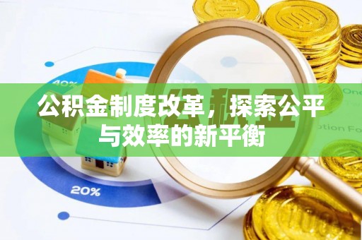 猇亭公积金制度改革，探索公平与效率的新平衡