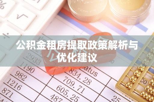 猇亭公积金租房提取政策解析与优化建议