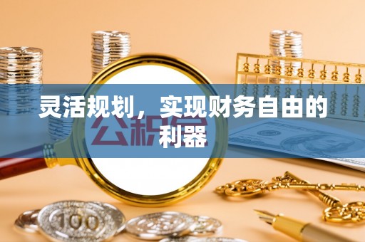 猇亭灵活规划，实现财务自由的利器