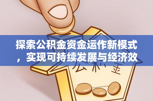 猇亭探索公积金资金运作新模式，实现可持续发展与经济效益双赢
