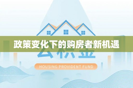 猇亭政策变化下的购房者新机遇
