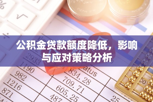 猇亭公积金贷款额度降低，影响与应对策略分析
