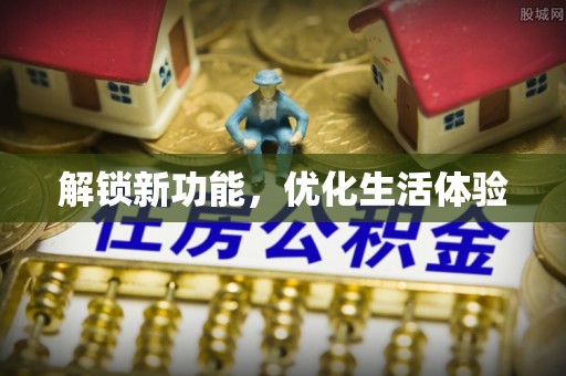 猇亭解锁新功能，优化生活体验