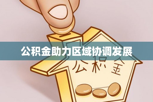 猇亭公积金助力区域协调发展