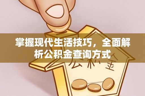 猇亭掌握现代生活技巧，全面解析公积金查询方式