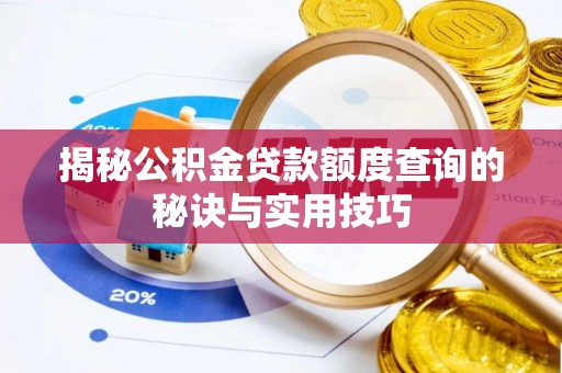 猇亭揭秘公积金贷款额度查询的秘诀与实用技巧