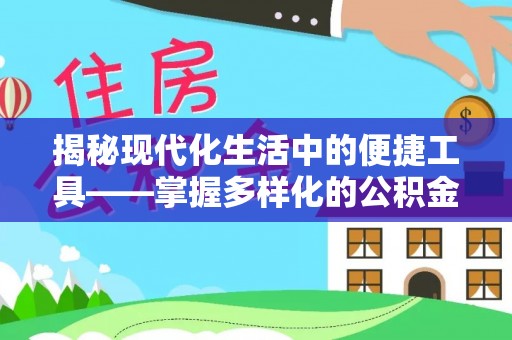 猇亭揭秘现代化生活中的便捷工具——掌握多样化的公积金查询方式提升生活质量