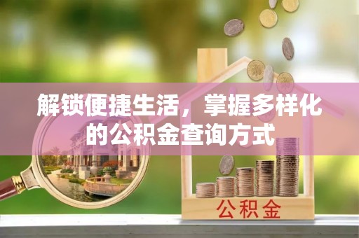 猇亭解锁便捷生活，掌握多样化的公积金查询方式