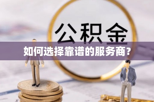 猇亭如何选择靠谱的服务商？
