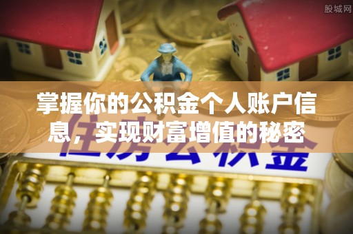 猇亭掌握你的公积金个人账户信息，实现财富增值的秘密