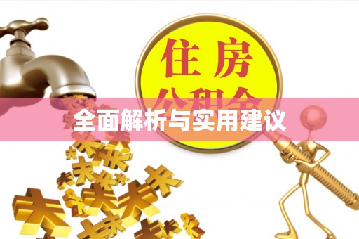 猇亭全面解析与实用建议