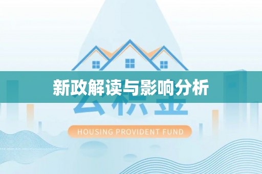 猇亭新政解读与影响分析