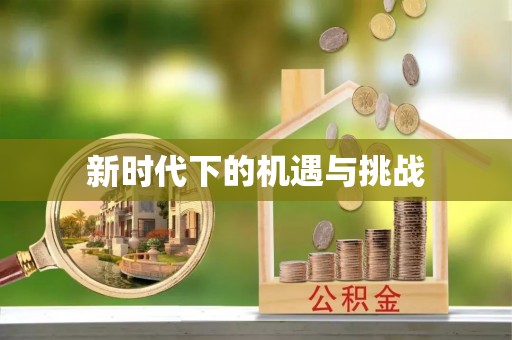 猇亭新时代下的机遇与挑战