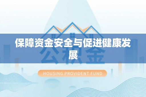 猇亭保障资金安全与促进健康发展