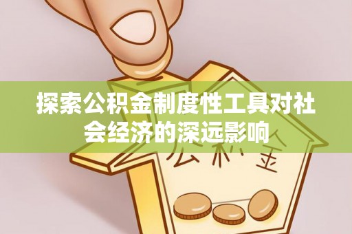 猇亭探索公积金制度性工具对社会经济的深远影响